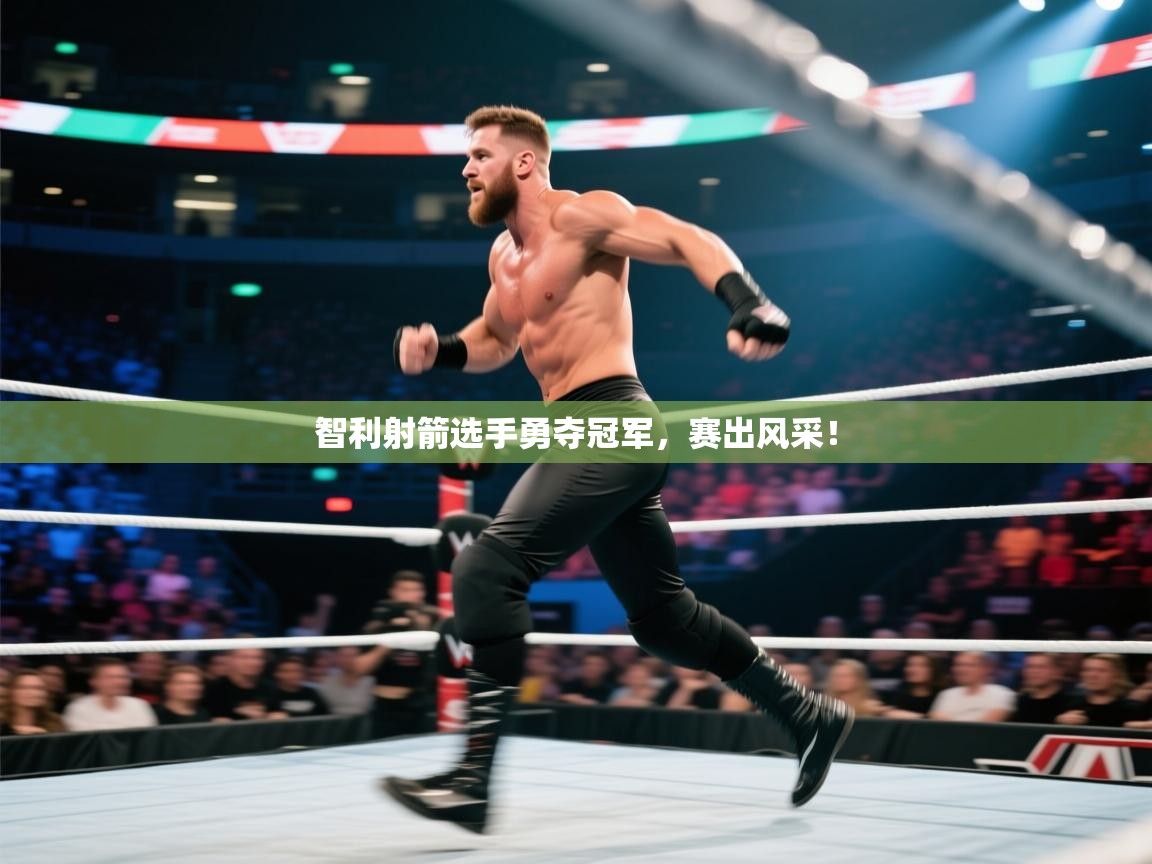 智利射箭选手勇夺冠军，赛出风采！  第2张