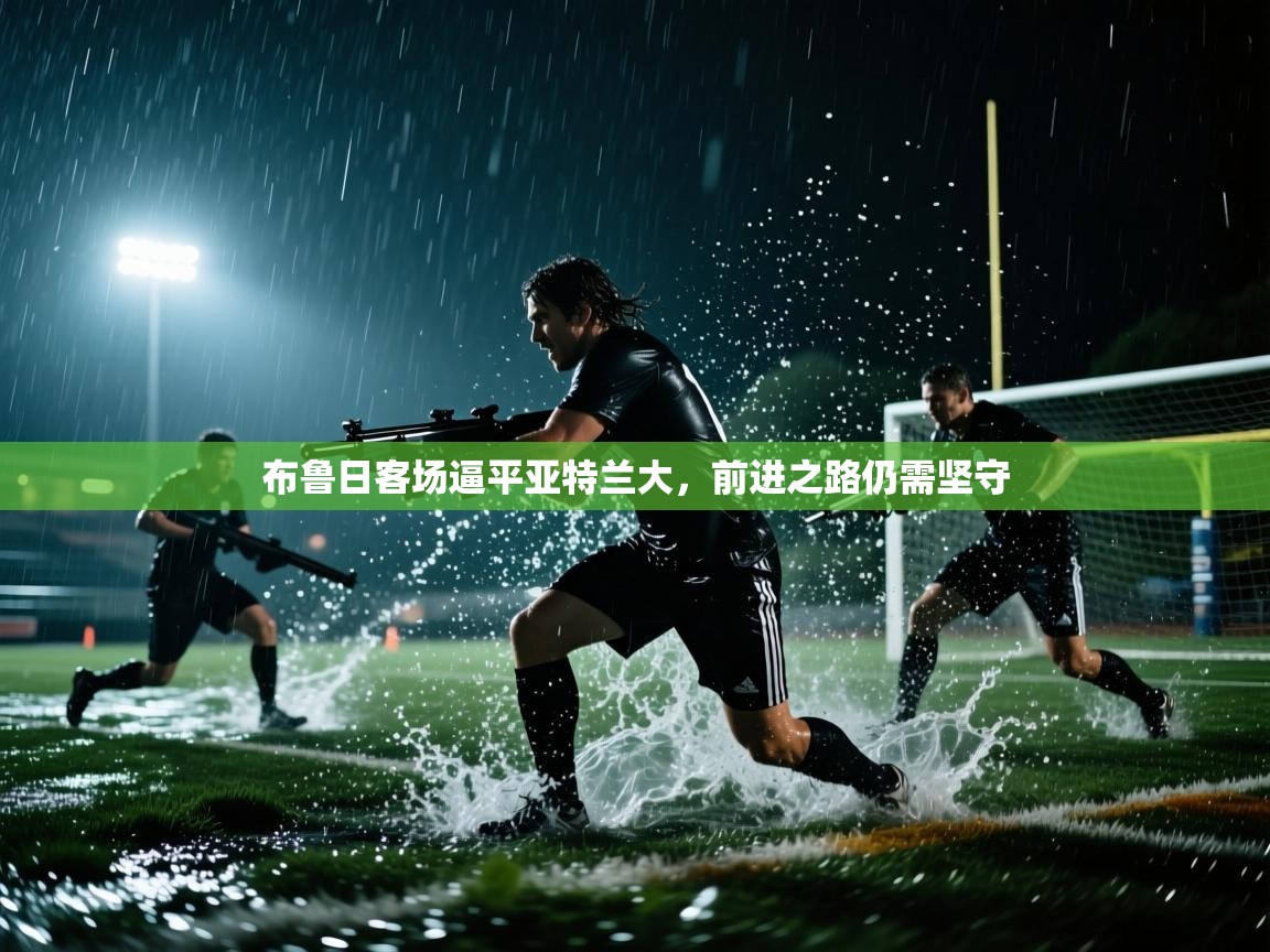 布鲁日客场逼平亚特兰大，前进之路仍需坚守  第1张