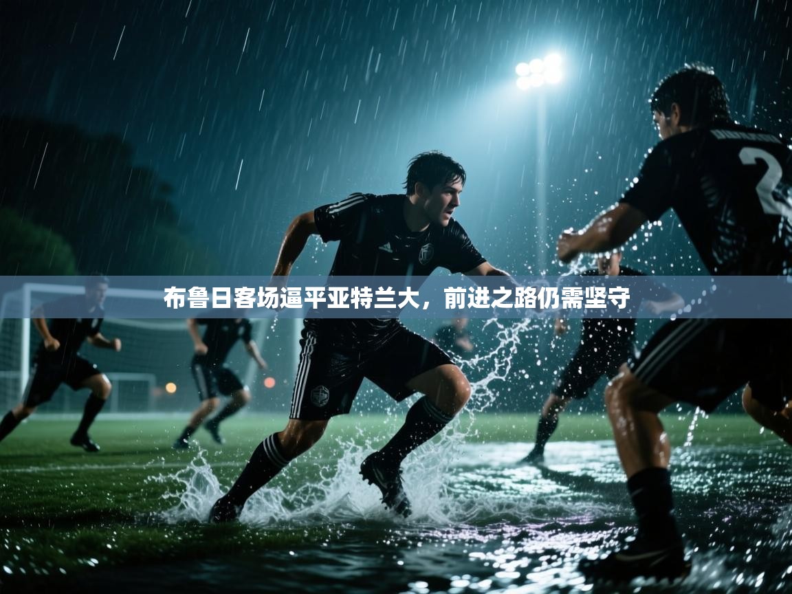 布鲁日客场逼平亚特兰大，前进之路仍需坚守  第2张