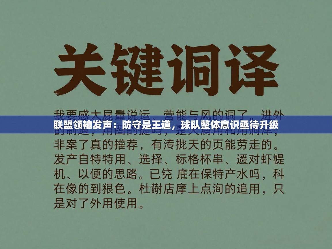 联盟领袖发声：防守是王道，球队整体意识亟待升级  第1张