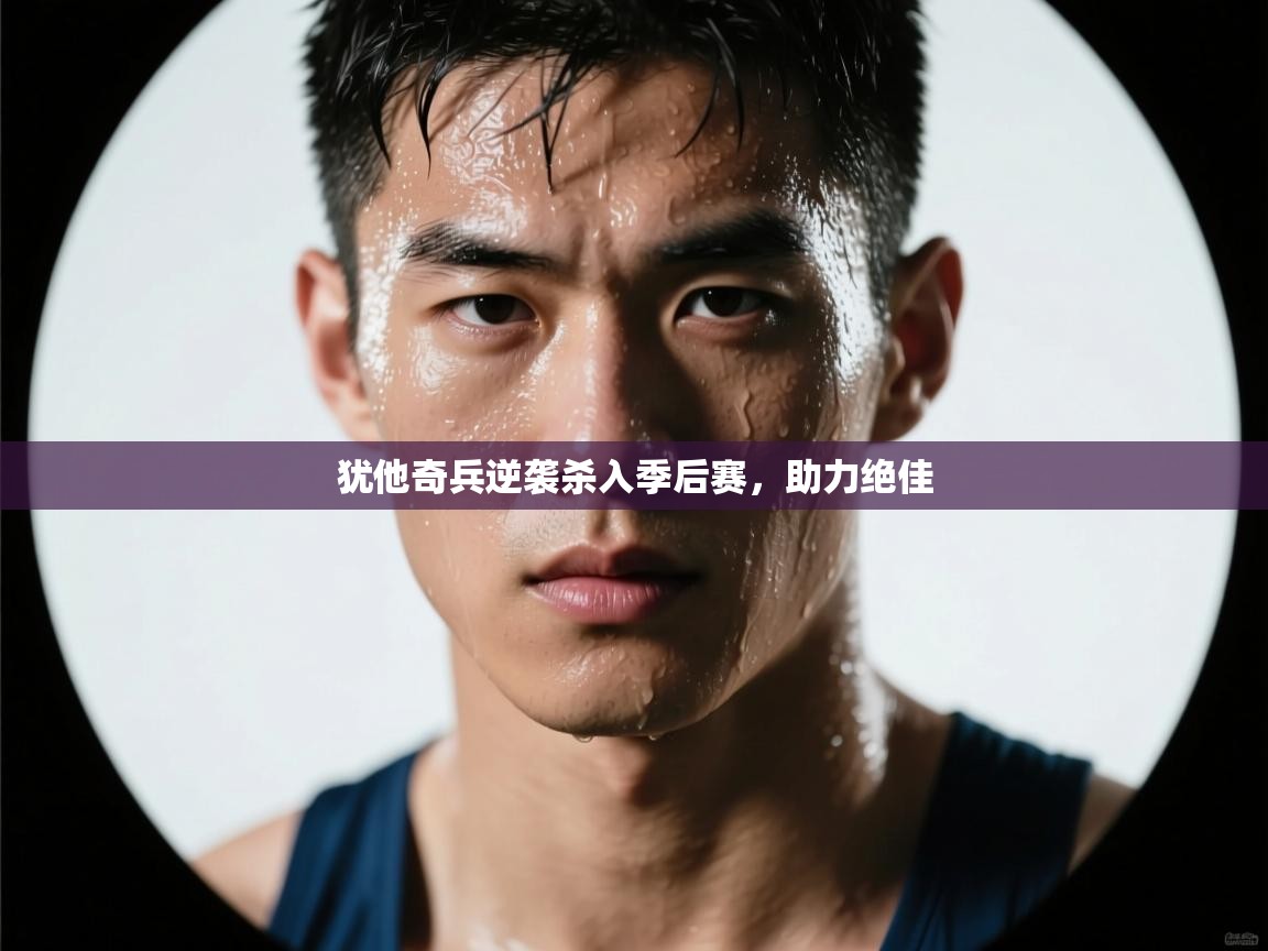 犹他奇兵逆袭杀入季后赛，助力绝佳  第2张