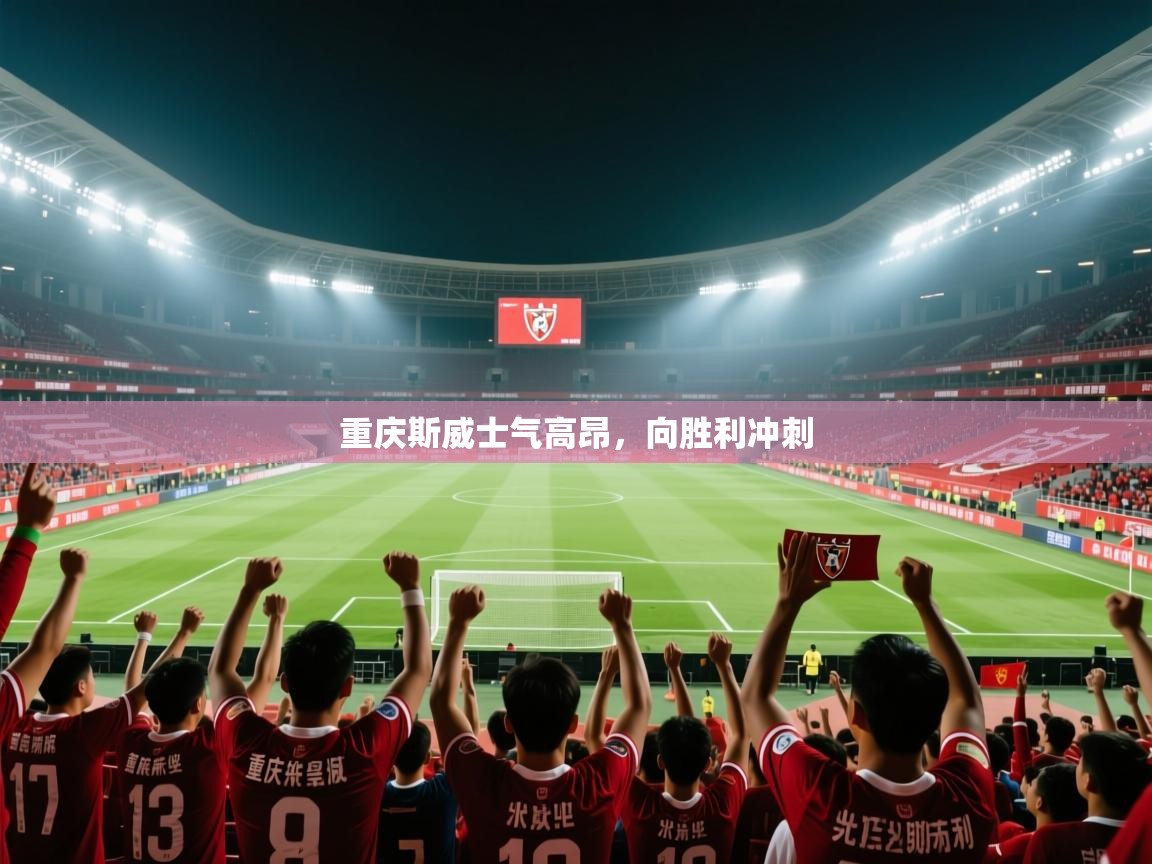 重庆斯威士气高昂，向胜利冲刺  第1张