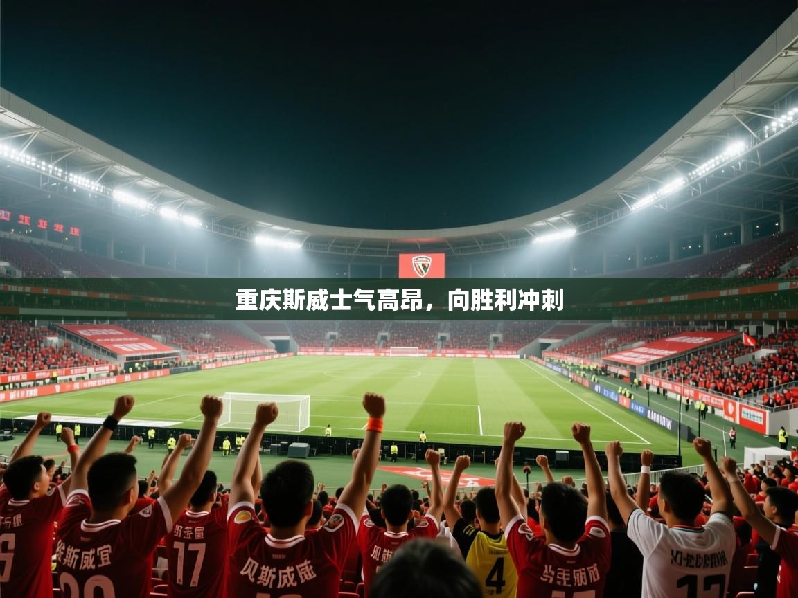 重庆斯威士气高昂，向胜利冲刺  第2张