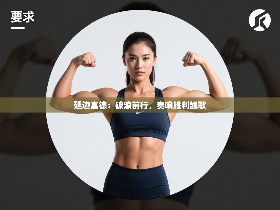 延边富德：破浪前行，奏响胜利凯歌  第1张