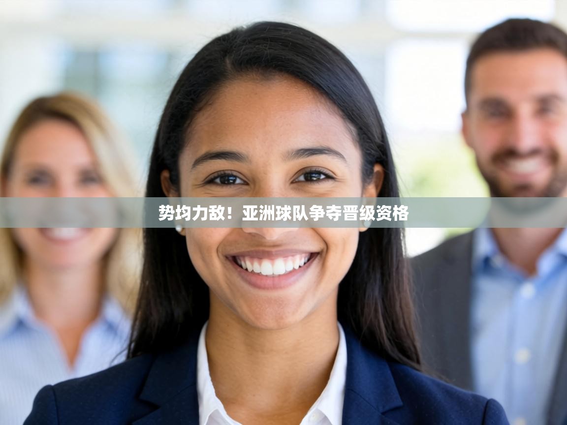 势均力敌！亚洲球队争夺晋级资格  第2张