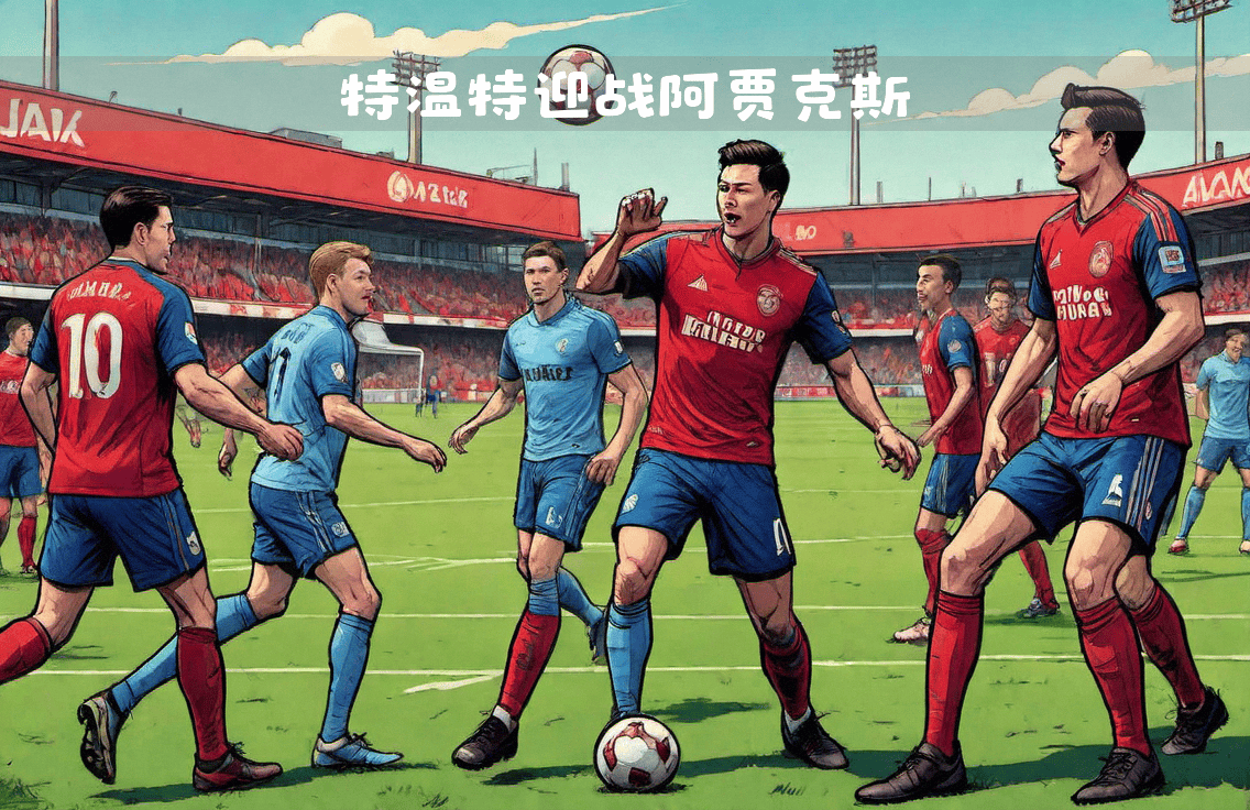 阿贾克斯豪取三分,荷甲冠军路开创 阿贾克斯豪取三分,荷甲冠军路开创